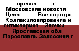 1.2) пресса : 1988 г - Московские новости › Цена ­ 490 - Все города Коллекционирование и антиквариат » Значки   . Ярославская обл.,Переславль-Залесский г.